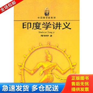 正版库存书9787802544291 中国佛学院教材：印度学讲义 传印　著 宗教文化出版社