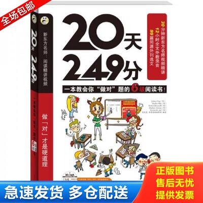 正版库存书 20天,249分：一本教你“做对”题的6级阅读书！ 耿小辉　著