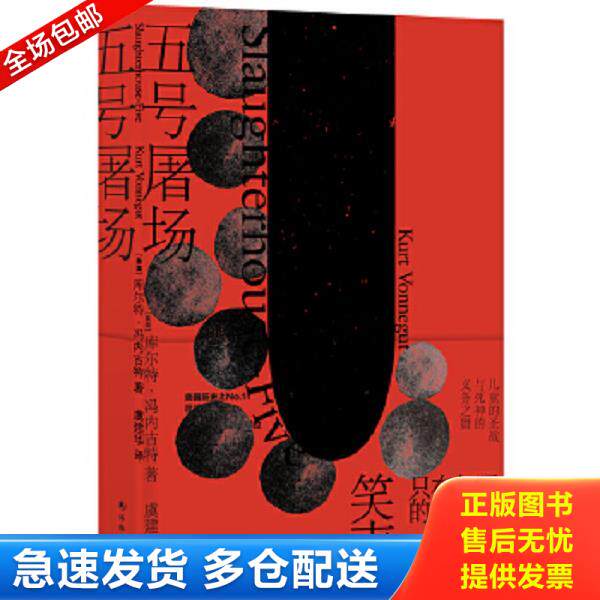 正版库存书9787544773003 五号屠场 库尔特·冯内古特著,虞建华译 译林出版社