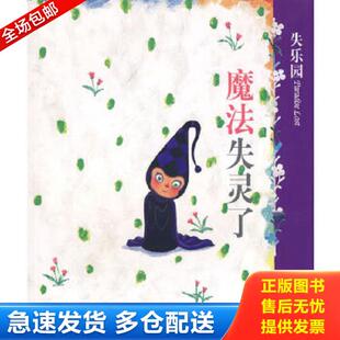 正版库存书9787801887993 失乐园 IV：魔法失灵了 几米绘 现代出版社