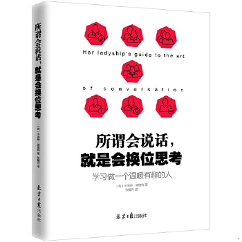 正版包邮9787547724910 所谓会说话,就是会换位思考：学习做一个温暖有趣的人 【英】卡洛琳·塔格特 北京日报出版社（原同心出版