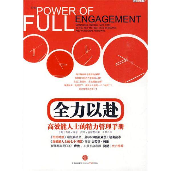 正版包邮全力以赴：高效能人士的精力管理手册 （英）吉姆·洛尔,（美）托尼·施瓦茨主编 中国法制出版社 9787508620251