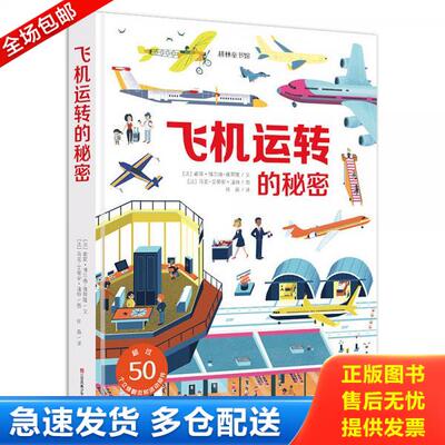 正版库存书飞机立体玩具书：飞机运转的秘密耕林 9787558410796 索菲·博尔德-佩蒂隆