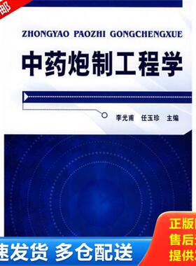 正版库存书中药炮制工程学 080304 9787122004512 李光甫,任玉珍主编 化学工业出版社