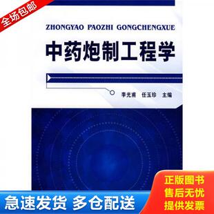 正版库存书中药炮制工程学 080304 9787122004512 李光甫,任玉珍主编 化学工业出版社