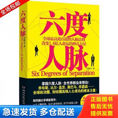 正版库存书六度人脉 李维文著 湖南文艺出版社