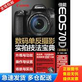 社 EOS 库存书9787115414830 正版 超值版 佳能 单反摄影实拍技法宝典 人民邮电出版 70D数码 广角势力