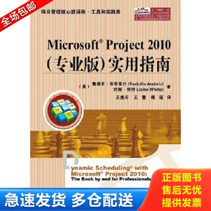 正版库存书9787121190810 项目管理核心资源库·工具和实践类：Microsoft Project 2010实用指南 RodolfoAmbriz(鲁道夫.安布里什),