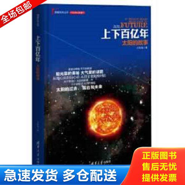 正版库存书9787302407621 理解科学丛书·上下百亿年：太阳的故事 卢昌海　著 清华大学出版社
