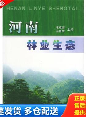 正版库存书9787806217672 河南林业生态 张敬增,赵顷霖主编 黄河水利出版社