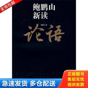 复旦大学出版 正版 鲍鹏山 鲍鹏山新读论语 社 库存书9787309065367