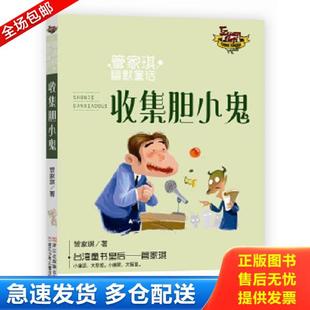 正版库存书9787559701442 收集胆小鬼/管家琪幽默童话 管家琪 浙江少年儿童出版社
