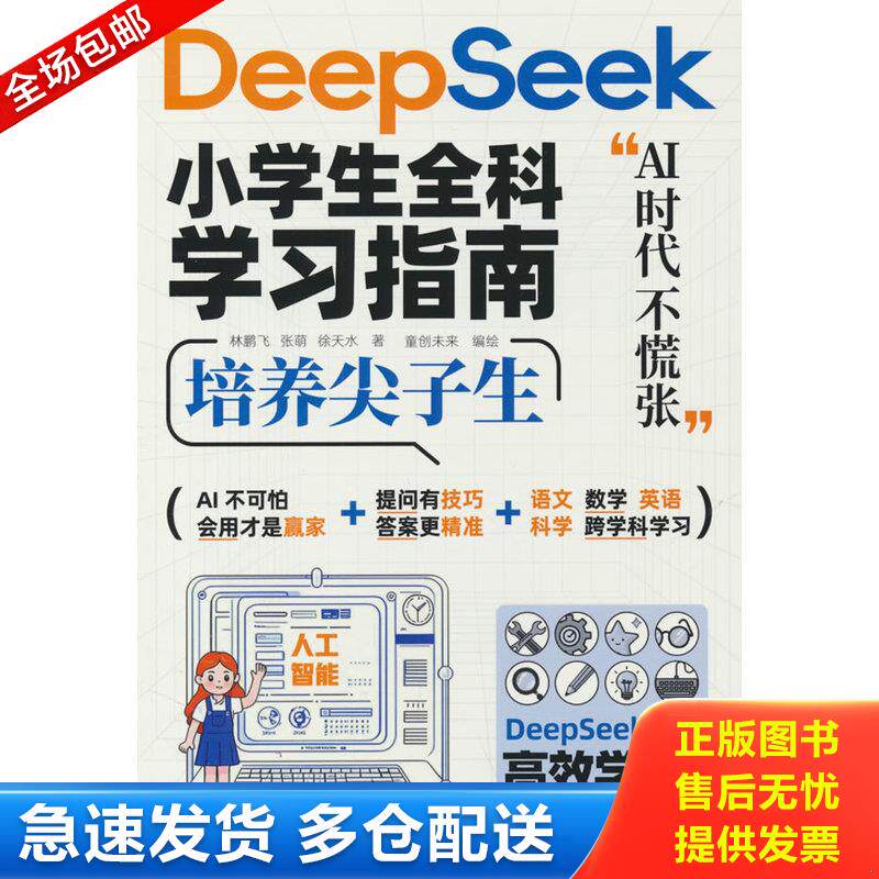 正版库存书DeepSeek小学生全科学习指南 9787576352528 林鹏飞,张萌,徐天水著 北京理工大学出版社