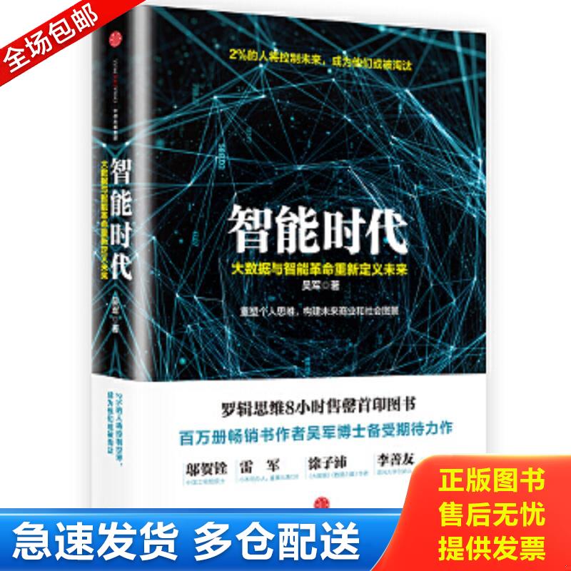 正版包邮9787508663814 智能时代：大数据与智能革命重新定义未来 吴军 中信出版社