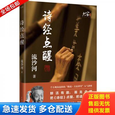 正版库存书诗经点醒 9787541150548 流沙河 四川文艺出版社