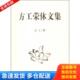 库存书9787510209321 中国检察出版 方工荣休文集 方工著 社 方工签赠本 正版