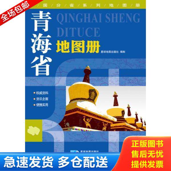 正版库存书9787547107300 2015中国分省系列地图册 青海省地图册 星球地图出版社 星球地图出版社