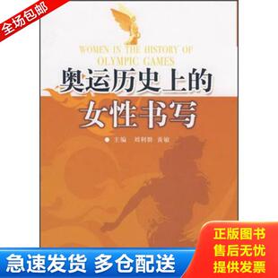 女性书写 刘利群 黄敏 正版 中国传媒大学出版 奥运历史上 主编 社 库存书9787811272215