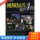 40招 视频短片制作时尚 远望图书 编 社 正版 重庆大学出版 库存书9787562444572