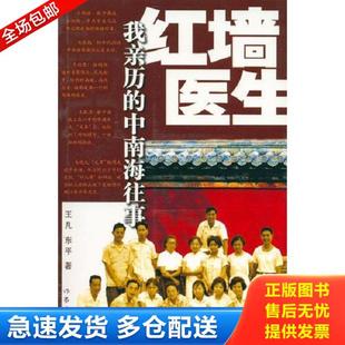 正版库存书9787506334976 红墙医生:我亲历的中南海往事 王凡,东平著 作家出版社
