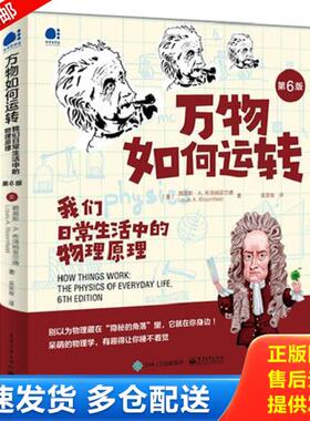正版库存书9787121396779 万物如何运转：我们日常生活中的物理原理 （美）LouisA.Bloomfield（路易斯·A.布洛姆菲尔德） 电子工