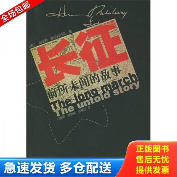 正版库存书9787506525879 长征：前所未闻的故事 (美)索尔兹伯里著 中国人民解放军出版社