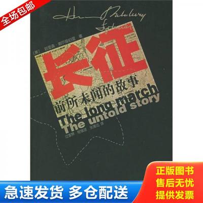 正版库存书9787506525879 长征：前所未闻的故事 (美)索尔兹伯里著 中国人民解放军出版社