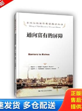 正版库存书9787300169514 通向富有的屏障 （美）帕伦特,（美）普雷斯科特　著,苏军　译 中国人民大学出版社