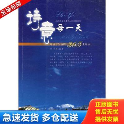 正版库存书9787806654385 诗意每一天（365首历代诗词诠释,台湾历史文学学会秘书长朴月编著,正版库存新书） 朴月编著 岳麓书社