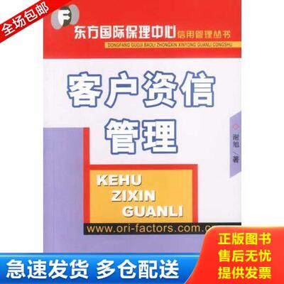 正版库存书客户资信管理 9787801810786 谢旭著 中国商务出版社