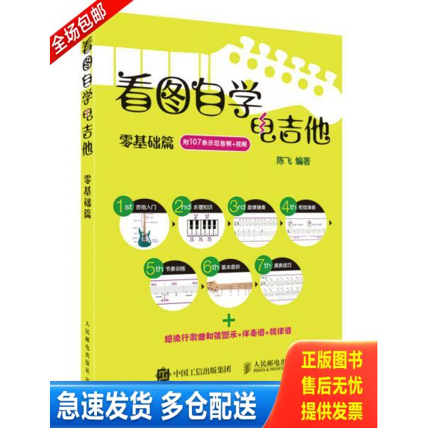 正版库存书看图自学电吉他零基础篇 9787115417169 陈飞 人民邮电出版社
