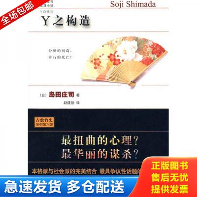 正版库存书9787802257047 Y之构造 岛田庄司