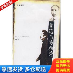 正版库存书9787221084149 鲁迅与陈独秀 孙郁著 贵州人民出版社