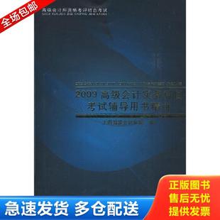 正版库存书9787806847794 2009高级会计实务科目考试辅导用书精讲 上海国家会计学院　编 大连出版社