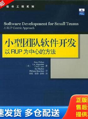 正版库存书9787508324708 小型团队软件开发 （美）波利斯（Pollice,G.）等著,宋锐,张静,张煜译 中国电力出版社