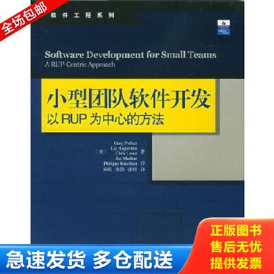 正版库存书9787508324708 小型团队软件开发 （美）波利斯（Pollice,G.）等著,宋锐,张静,张煜译 中国电力出版社