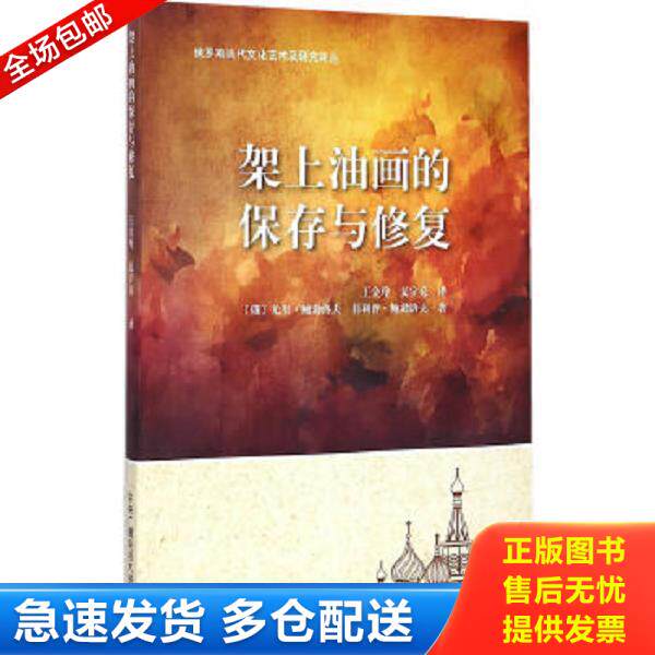 正版库存书9787304068523 俄罗斯当代文化艺术及研究译丛：架上油画的保存与修复 [俄罗斯]尤里&middot;鲍勃洛夫菲利普&middot;鲍勃洛夫王金玲