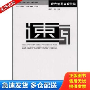 库存书9787811330090 哈尔滨工程大学出版 现代速写表现技法 胡林 社 戴建华 正版