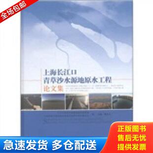 顾金山主编；长江口青草沙水源地建设指挥部 上海长江口青草沙水源地原水工程论文集 上海市城乡建设和交 库存书9787547808689 正版