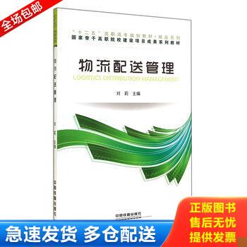 正版库存书精品系列 物流配送管理 刘莉 中国... 9787113178017 刘莉 中国铁道出版社