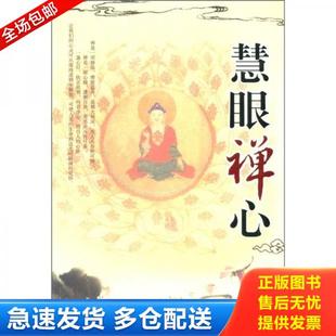 正版库存书9787807243106 慧眼禅心 张可　著 京华出版社