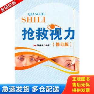 库存书9787121116469 电子工业出版 抢救视力 编著 社 张保身 正版