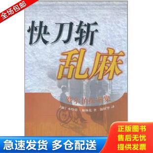 正版库存书9787501432202 快刀斩乱麻 本哈德施林克 群众出版社
