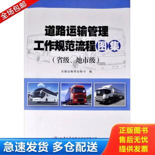 正版库存书9787114120954 道路运输管理工作规范流程图集:省级、地市级 交通运输部运输司　编 人民交通出版社