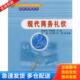张岩松 现代商务礼仪 李桂英 主编 社 正版 北京交通大学出版 库存书9787811235371