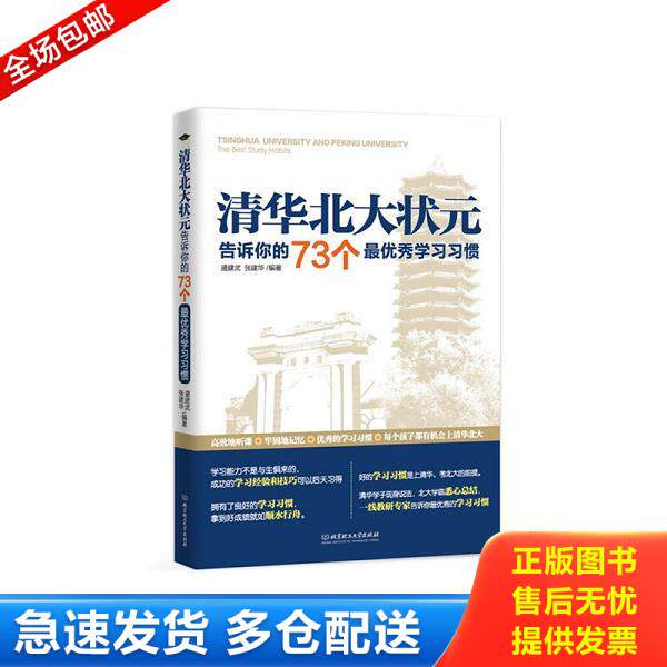 正版库存书9787568206969 清华北大状元告诉你的73个最优秀学习习惯 盛建武、张建华著 北京理工大学