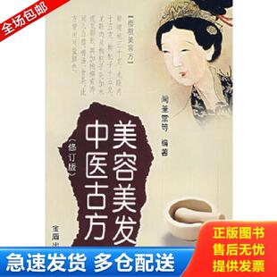 正版库存书9787508246178 美容美发中医古方 闻荃堂,凤婷,凤娣编著 金盾出版社