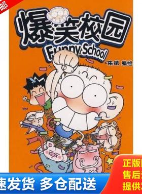 正版库存书9787540537548 爆笑校园6H38123 朱斌绘 新世纪出版社