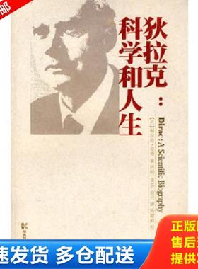 正版库存书9787535755643 狄拉克：科学和人生 （丹）赫尔奇·克劳　著,肖明,龙芸,刘丹　译 湖南科技出版社