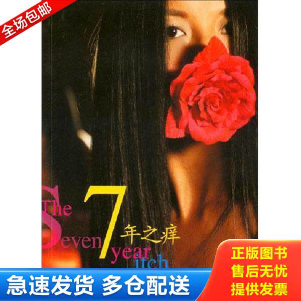 正版库存书9787500659273 7年之痒 （美）杨二车娜姆著 中国青年出版社